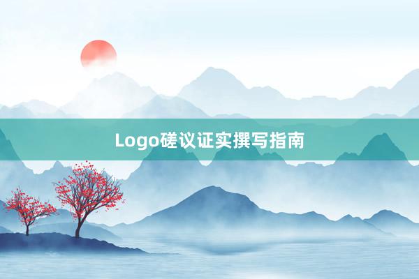 Logo磋议证实撰写指南