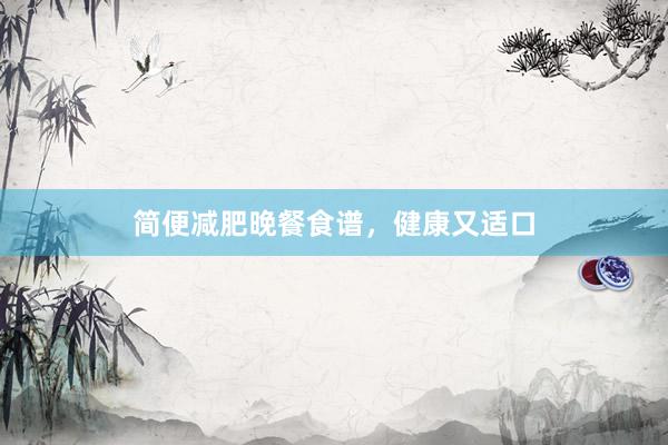 简便减肥晚餐食谱，健康又适口